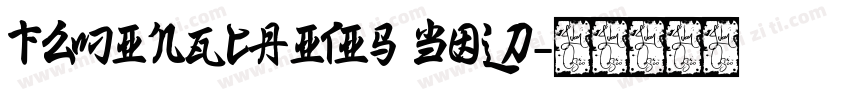 FZMingCaiTiS Bold字体转换